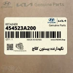 نگهدارنده پيستون كلاچ (454523A200) کیا