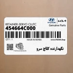نگهدارنده كلاچ سرو (454664C000) کیا