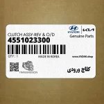 كلاچ ورودي (4551023300) کیا