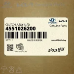 كلاچ ورودي (4551026200) کیا