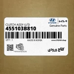 كلاچ ورودي (455103B810) کیا