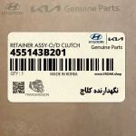 نگهدارنده كلاچ (455143B201) کیا