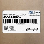 نگهدارنده كلاچ (455143B652) کیا