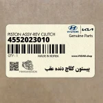 پيستون كلاچ دنده عقب (4552023010) کیا