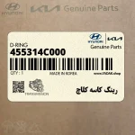رينگ كاسه كلاچ (455314C000) کیا