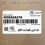 خار فنري نگهدارنده كلاچ (455563A219) کیا