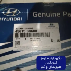 نگهدارنده ترمز گیربکس هیوندای و کیا