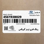 رينگ فنري ترمز گيربكس (456193B029) کیا