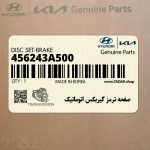 صفحه ترمز گيربكس اتوماتيك (456243A500) کیا