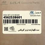 ست نگهدارنده ترمز گيربكس (456253B601) کیا