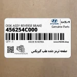 صفحه ترمز دنده عقب گيربكس (456254C000) کیا