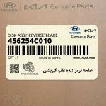 صفحه ترمز دنده عقب گيربكس (456254C010) کیا