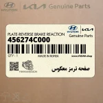 صفحه ترمز معكوس (456274C000) کیا