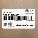 صفحه ترمز گيربكس اتوماتيك (456313A200) کیا