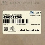 صفحه فلزي ترمز گيربكس (4563523200) کیا