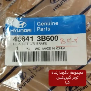 مجموعه نگهدارنده ترمز گيربكس (456413B600) کیا