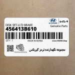 مجموعه نگهدارنده ترمز گيربكس (456413B610) کیا