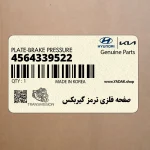 صفحه فلزي ترمز گيربكس (4564339522) کیا