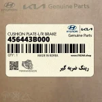 رينگ ضربه گير (456443B000) کیا
