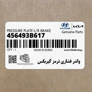 واشر فشاري ترمز گيربكس (456493B617) کیا