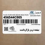 صفحه ترمز بازگرداننده (456544C005) کیا