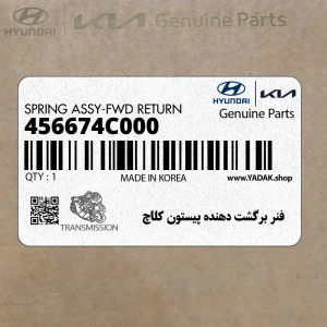 فنر برگشت دهنده پيستون كلاچ (456674C000) کیا فنر برگشت دهنده پيستون كلاچ (456674C000) کیا