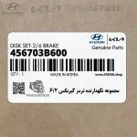 مجموعه نگهدارنده ترمز گيربكس 2/6 (456703B600) کیا