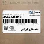 صفحه فلزي گيربكس (456734C010) کیا