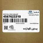 پيستون نگهدارنده (4567623310) کیا