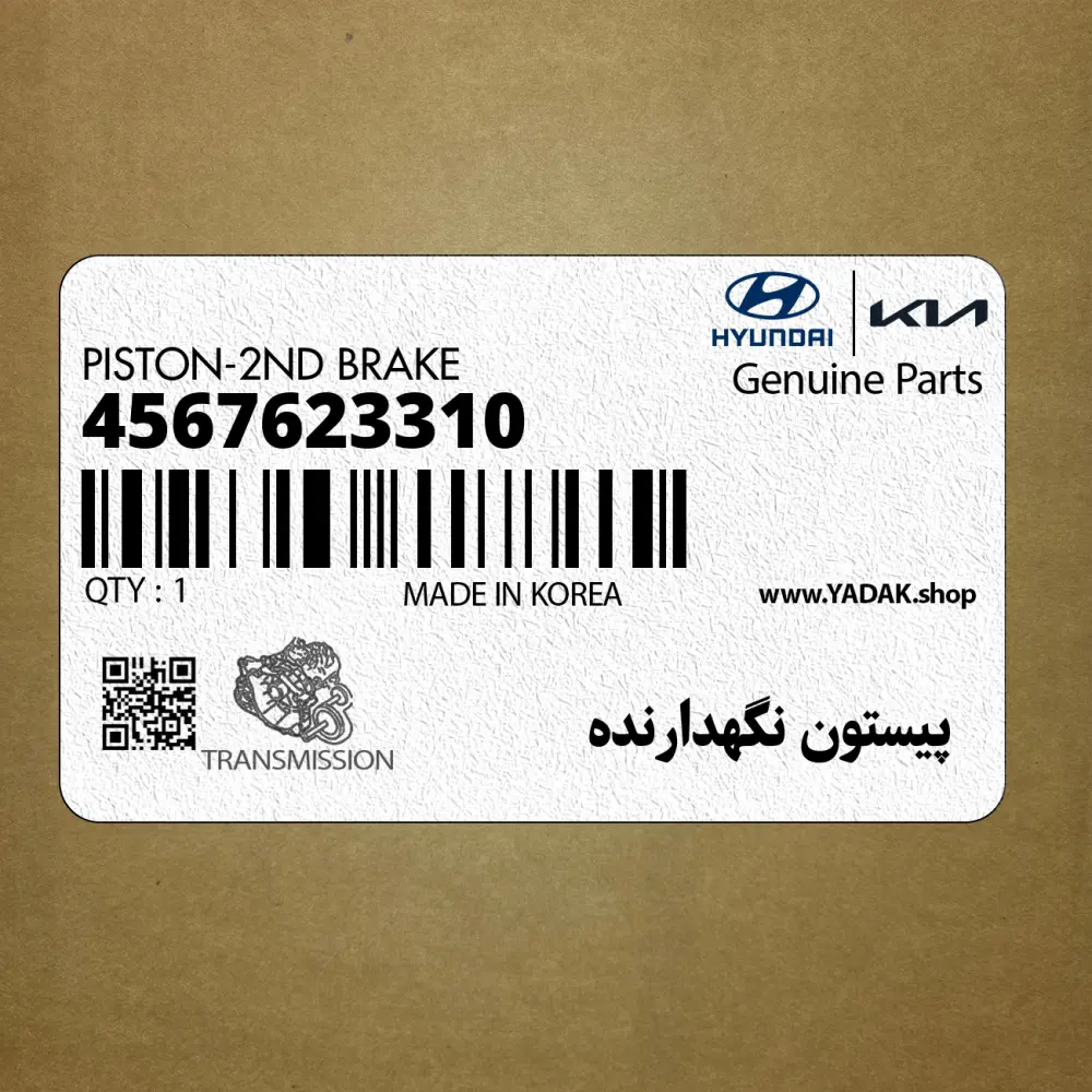 پيستون نگهدارنده (4567623310) کیا