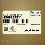 باند ترمز گيربكس (4568239511) کیا