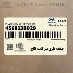 صفحه فلزي سر كاسه كلاچ (456833B029) کیا