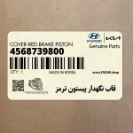 قاب نگهدار پيستون ترمز (4568739800) کیا