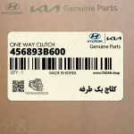 كلاچ يك طرفه (456893B600) کیا