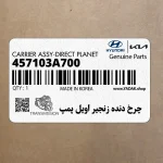 چرخ دنده زنجير اويل پمپ (457103A700) کیا