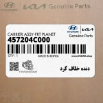 دنده خلاف گرد (457204C000) کیا