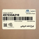 چرخ دنده خروجي (457233A210) کیا