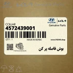 بوش فاصله پر كن (4572439001) کیا