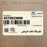 بلبرينگ شفت خروجي (4573823000) کیا