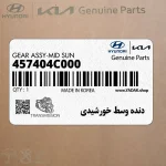 دنده وسط خورشيدي (457404C000) کیا