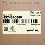 رينگ آب بندي (457464C000) کیا