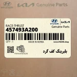 بلبرينگ كف گرد (457493A200) کیا