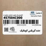 دنده گيربكس اتوماتيك (457504C000) کیا