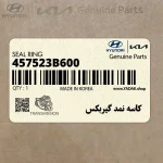 كاسه نمد گيربكس (457523B600) کیا