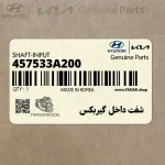 شفت داخل گيربكس (457533A200) کیا
