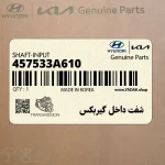 شفت داخل گيربكس (457533A610) کیا