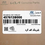 بلبرينگ كف گرد (457613B000) کیا