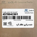 دنده مركزي خلاف گرد (457804C001) کیا