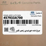 چرخ دنده خورشيدي زنجير تايم (457933A700) کیا