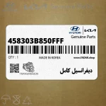 ديفرانسيل كامل (458303B850FFF) کیا